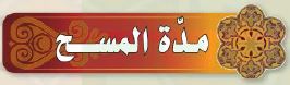 مدة المسح